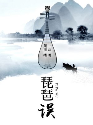 cover image of 琵琶误